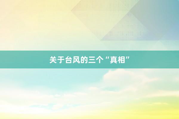关于台风的三个“真相”