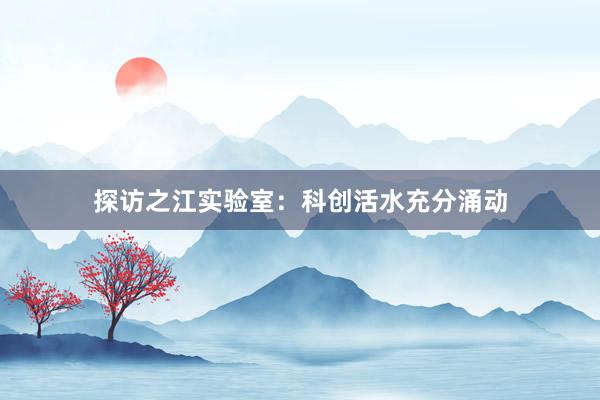 探访之江实验室：科创活水充分涌动