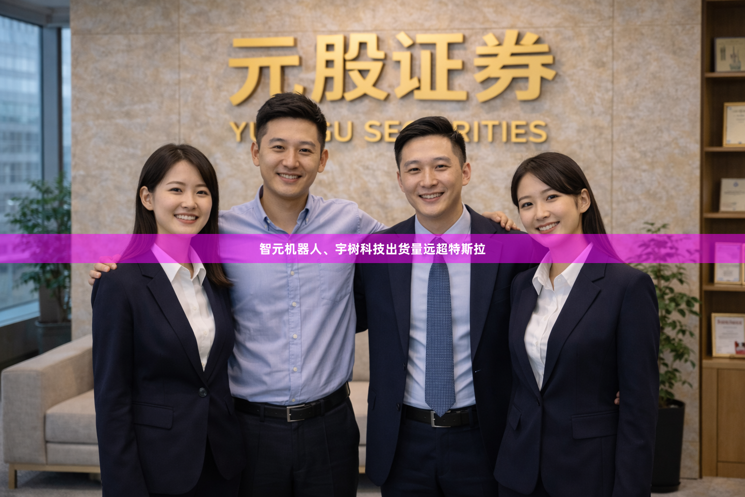 智元机器人、宇树科技出货量远超特斯拉