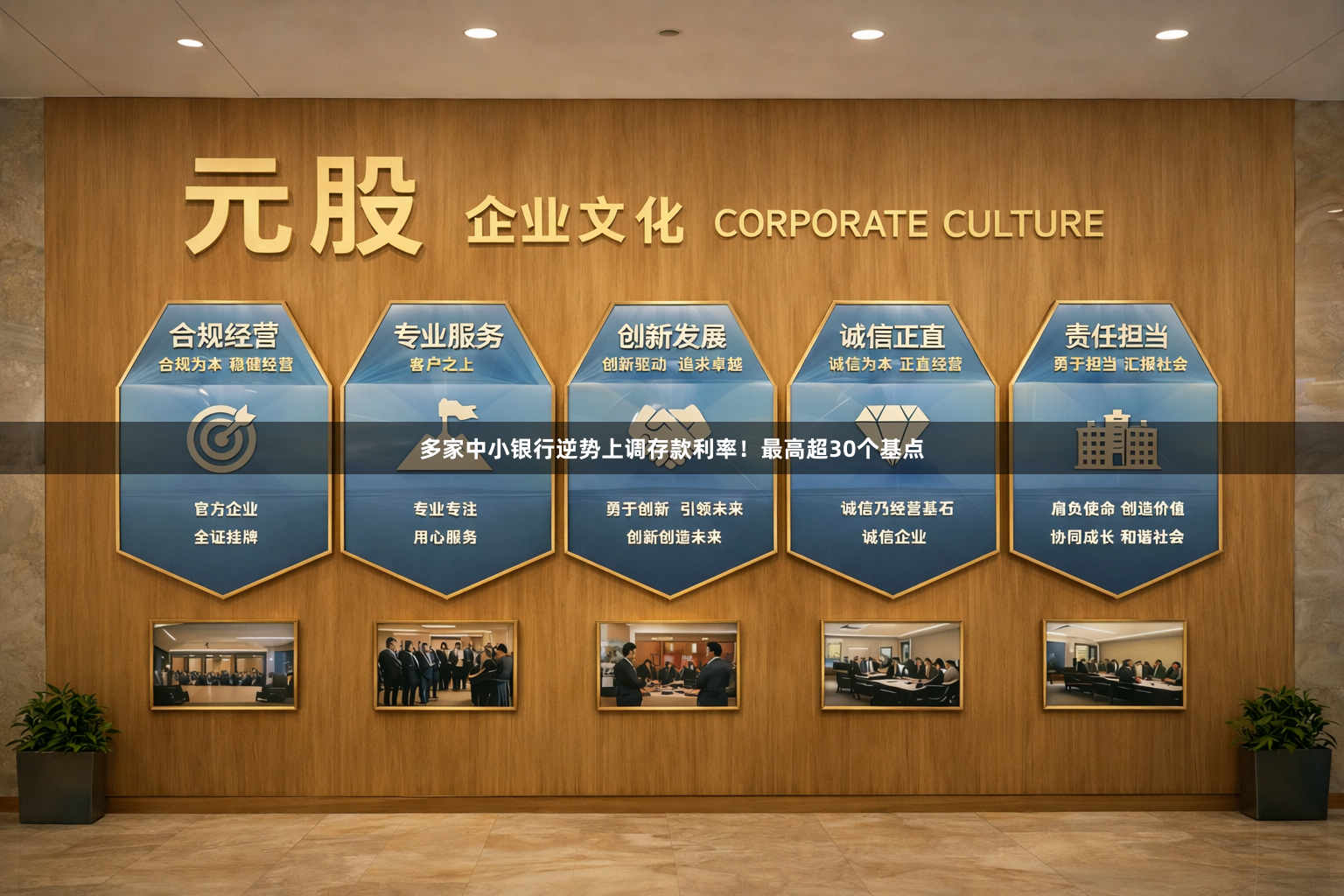 多家中小银行逆势上调存款利率！最高超30个基点