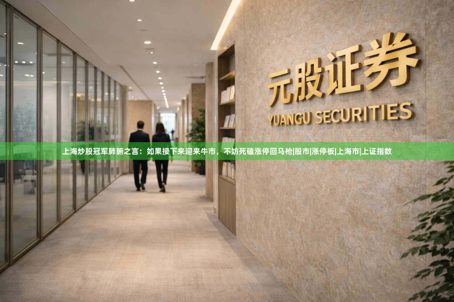 上海炒股冠军肺腑之言：如果接下来迎来牛市，不妨死磕涨停回马枪|股市|涨停板|上海市|上证指数