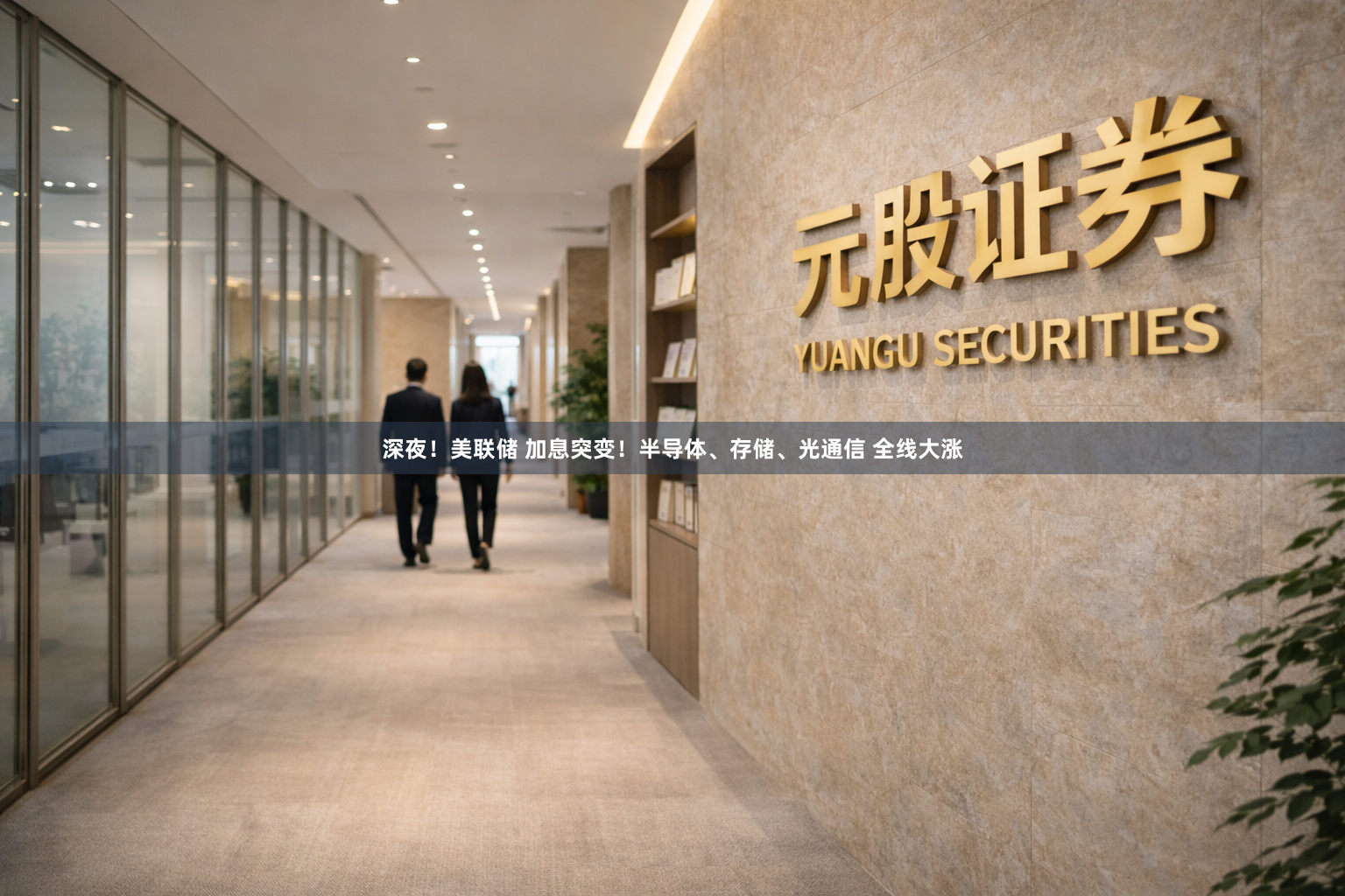 深夜！美联储 加息突变！半导体、存储、光通信 全线大涨