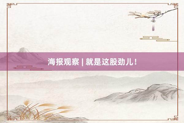 海报观察 | 就是这股劲儿！