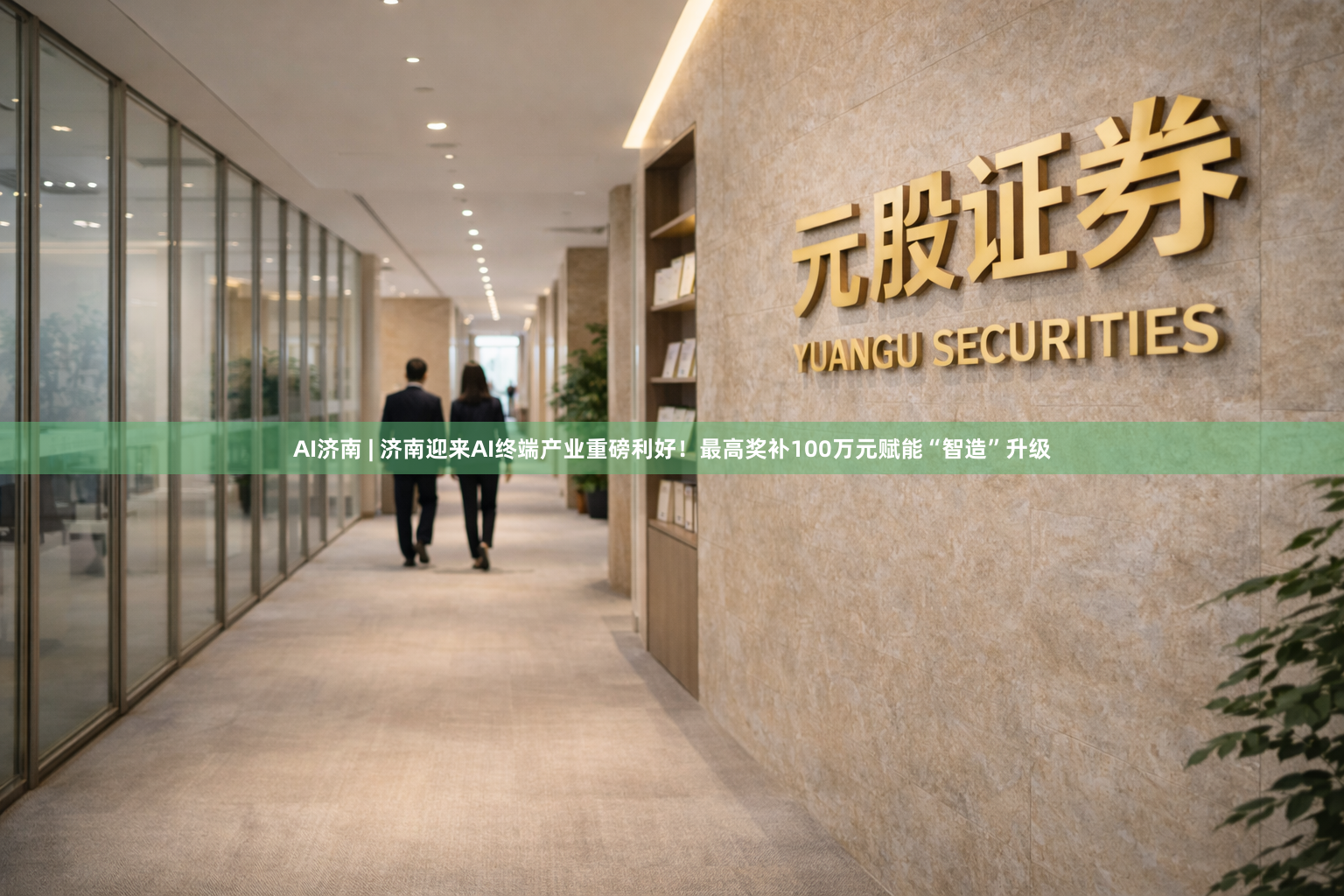 AI济南 | 济南迎来AI终端产业重磅利好！最高奖补100万元赋能“智造”升级