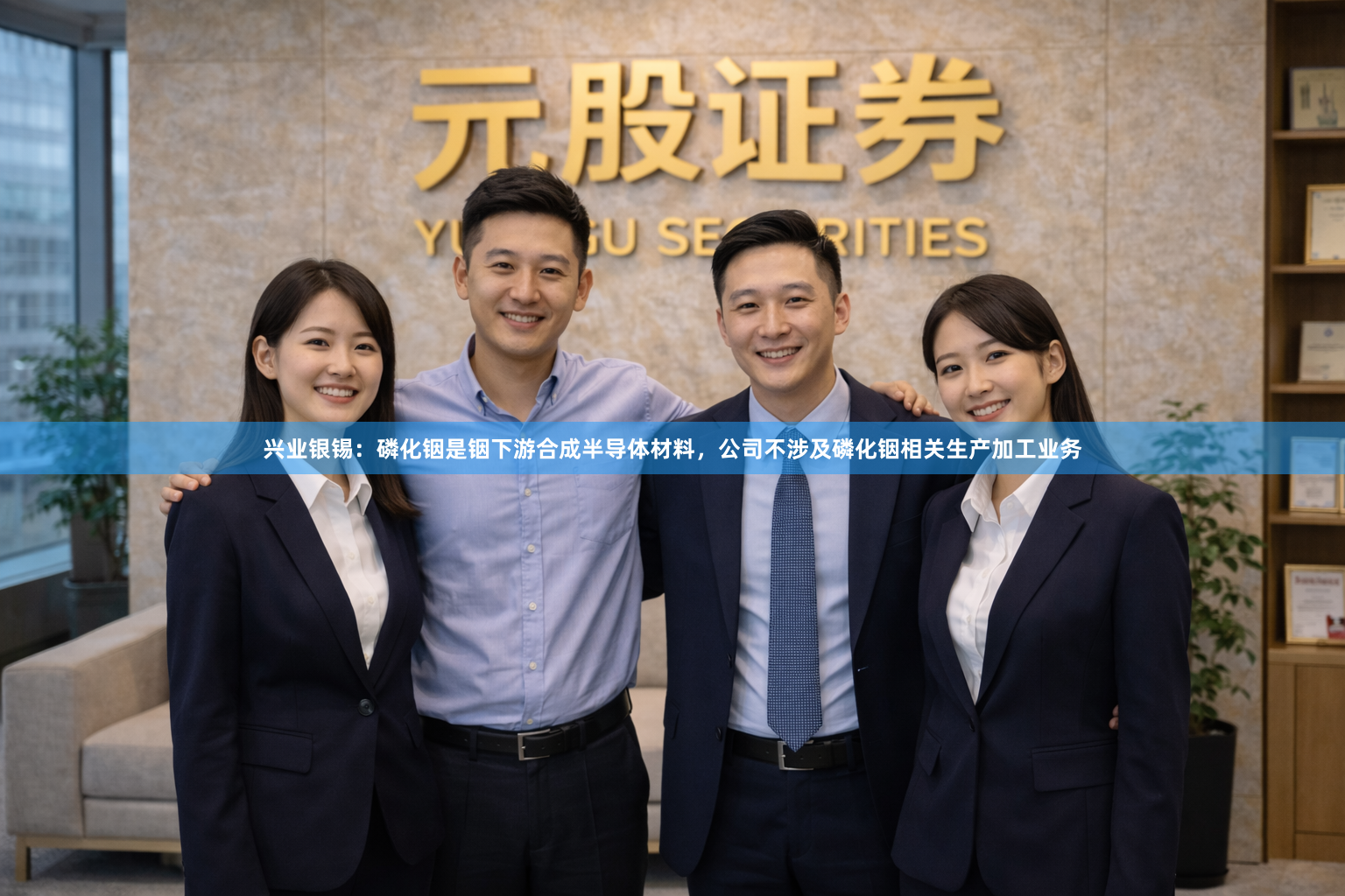 兴业银锡：磷化铟是铟下游合成半导体材料，公司不涉及磷化铟相关生产加工业务