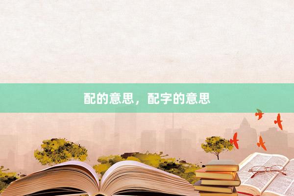 配的意思，配字的意思