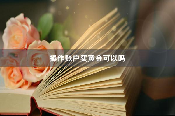 操作账户买黄金可以吗