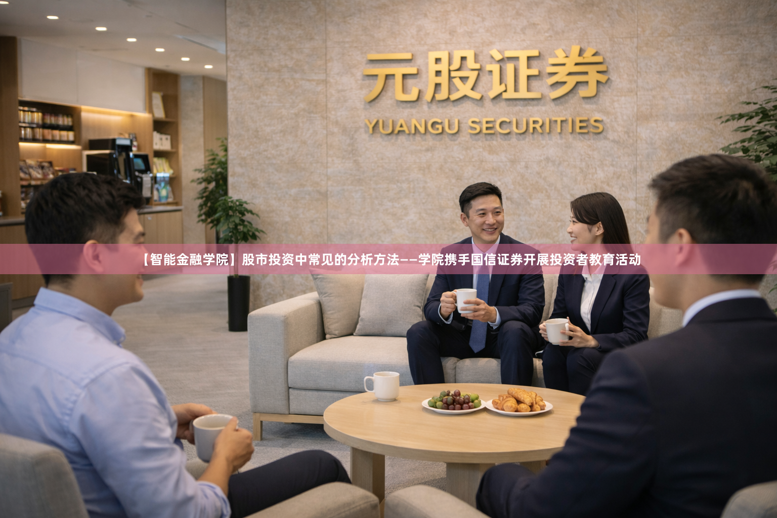 【智能金融学院】股市投资中常见的分析方法——学院携手国信证券开展投资者教育活动