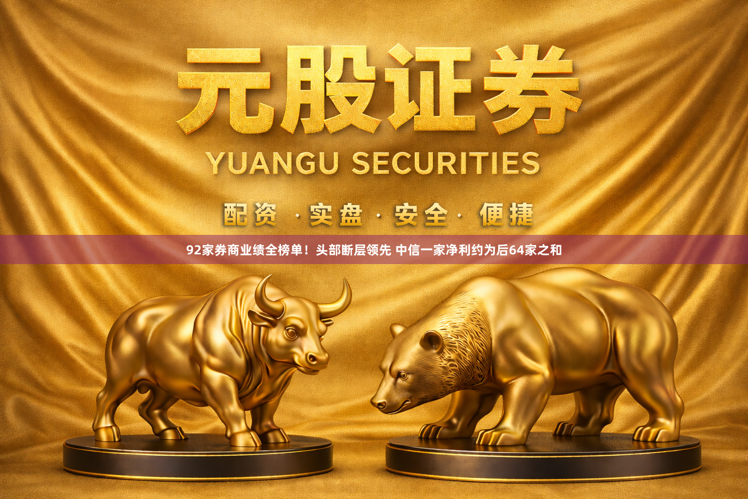 92家券商业绩全榜单！头部断层领先 中信一家净利约为后64家之和