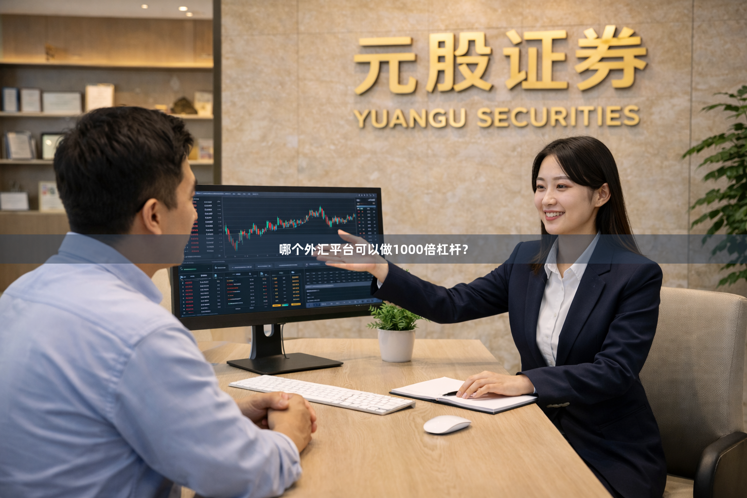 哪个外汇平台可以做1000倍杠杆？