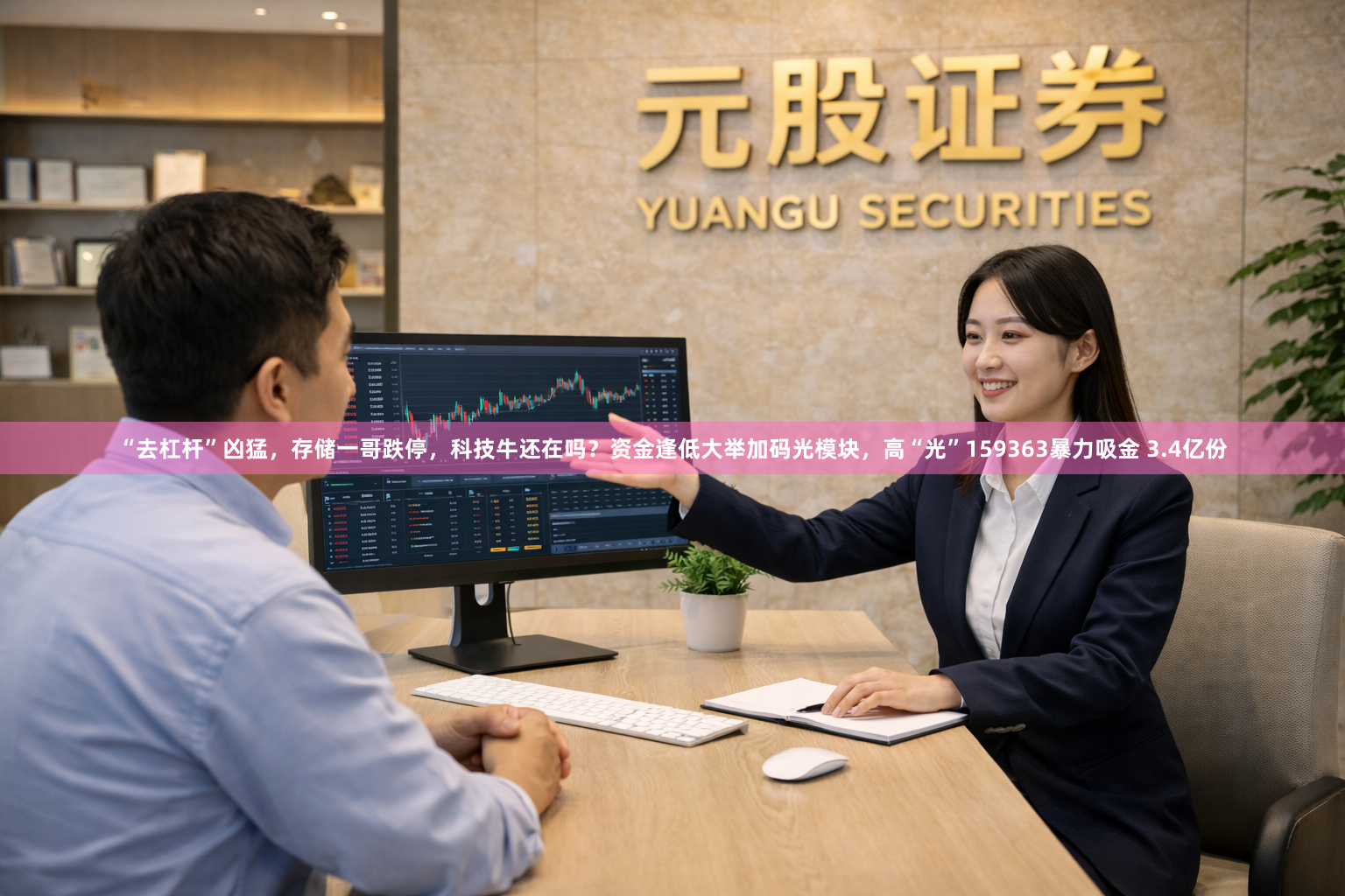 “去杠杆”凶猛，存储一哥跌停，科技牛还在吗？资金逢低大举加码光模块，高“光”159363暴力吸金 3.4亿份