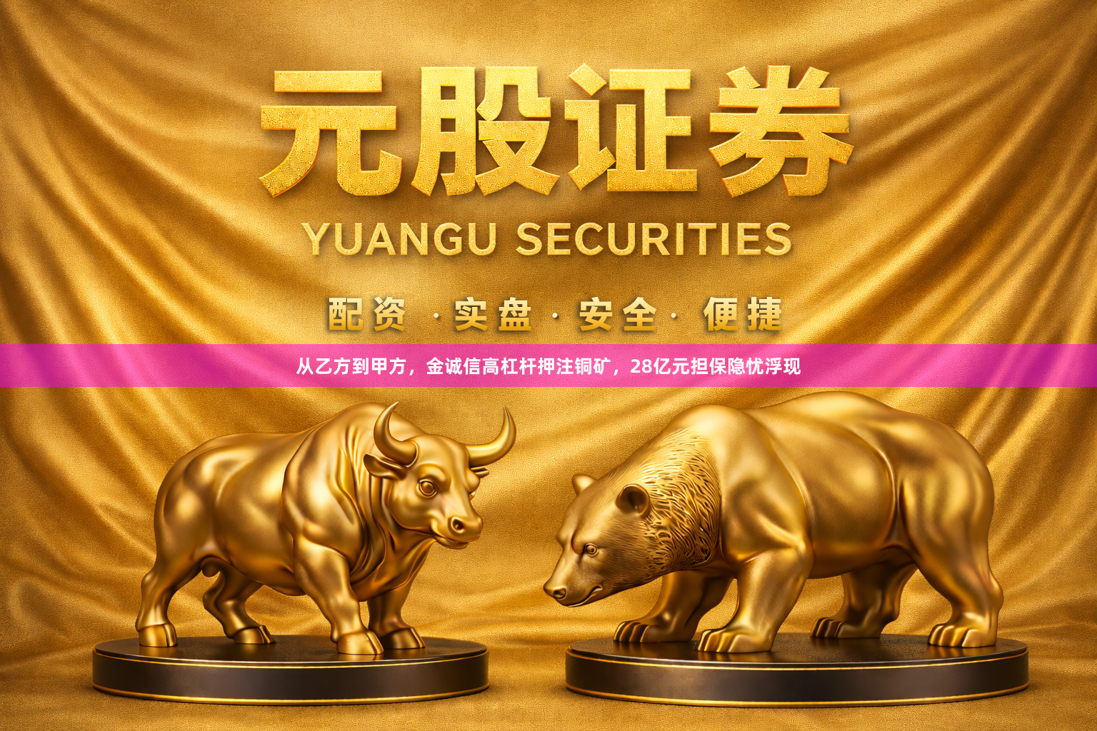 从乙方到甲方，金诚信高杠杆押注铜矿，28亿元担保隐忧浮现