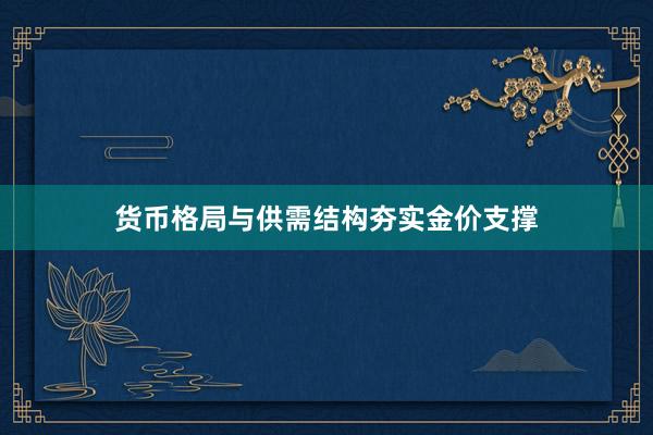 货币格局与供需结构夯实金价支撑