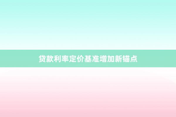 贷款利率定价基准增加新锚点