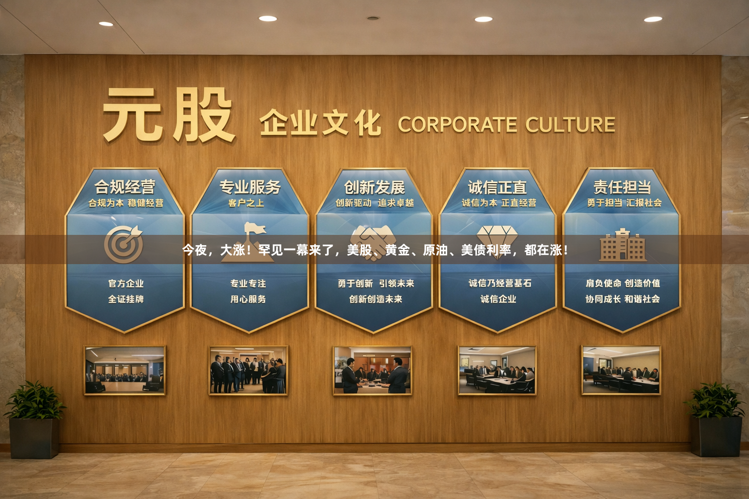 今夜，大涨！罕见一幕来了，美股、黄金、原油、美债利率，都在涨！