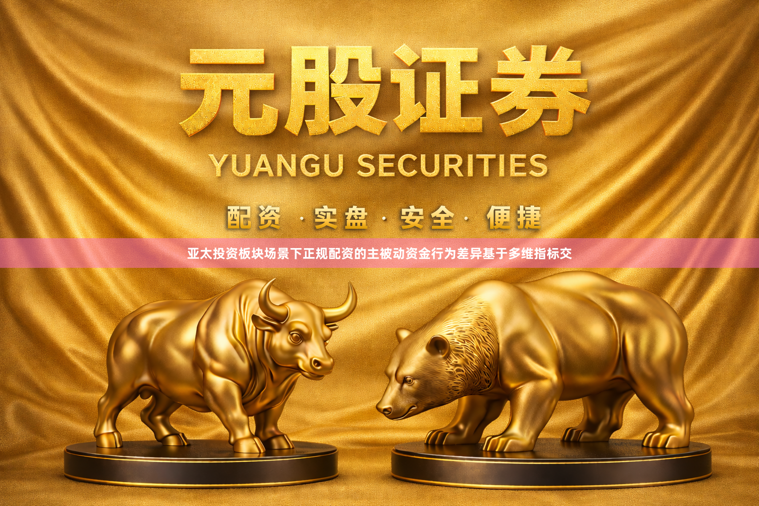 亚太投资板块场景下正规配资的主被动资金行为差异基于多维指标交