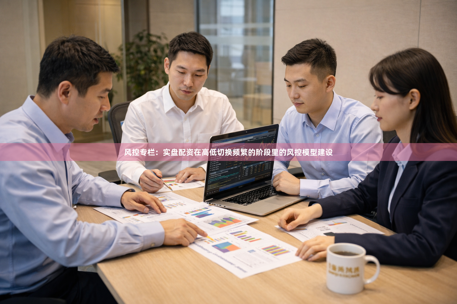 风控专栏：实盘配资在高低切换频繁的阶段里的风控模型建设