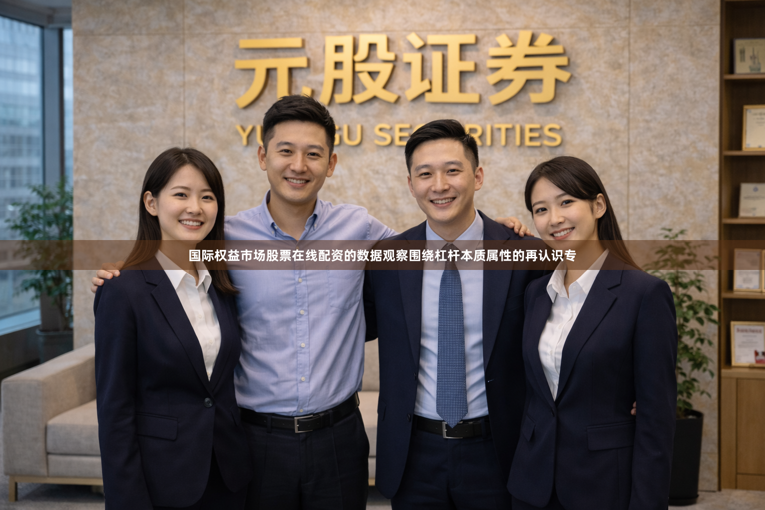 国际权益市场股票在线配资的数据观察围绕杠杆本质属性的再认识专