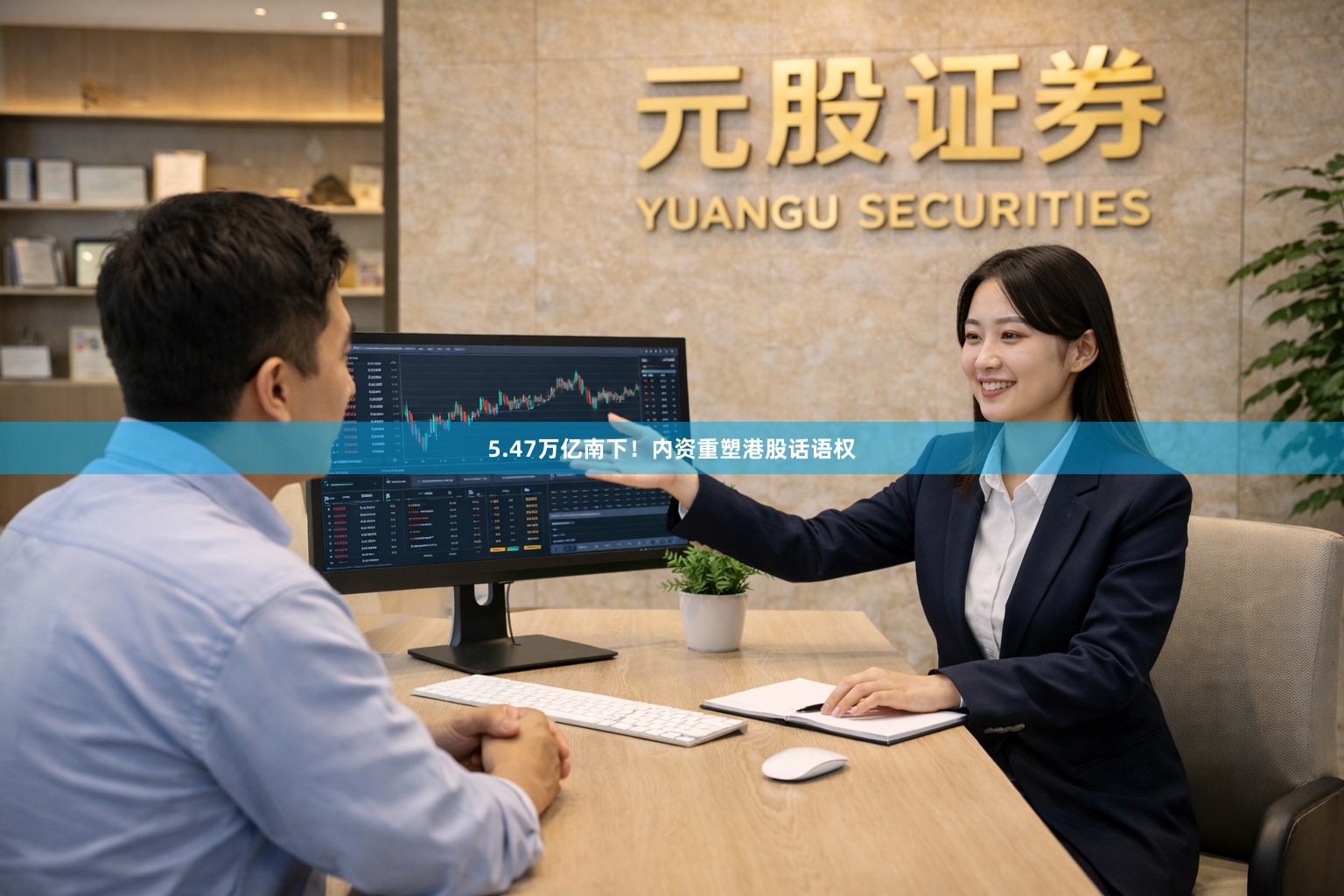 5.47万亿南下！内资重塑港股话语权