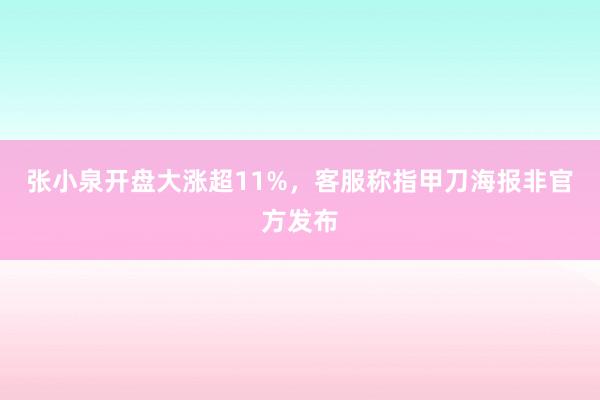 张小泉开盘大涨超11%，客服称指甲刀海报非官方发布