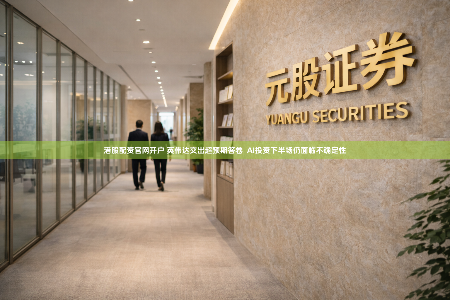 港股配资官网开户 英伟达交出超预期答卷  AI投资下半场仍面临不确定性