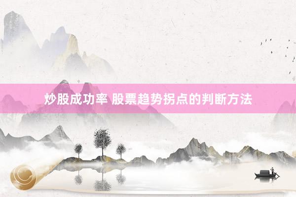 炒股成功率 股票趋势拐点的判断方法