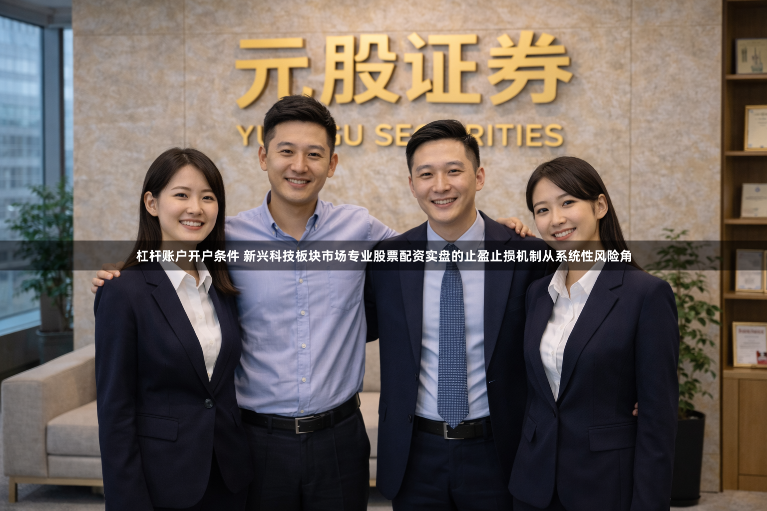 杠杆账户开户条件 新兴科技板块市场专业股票配资实盘的止盈止损机制从系统性风险角