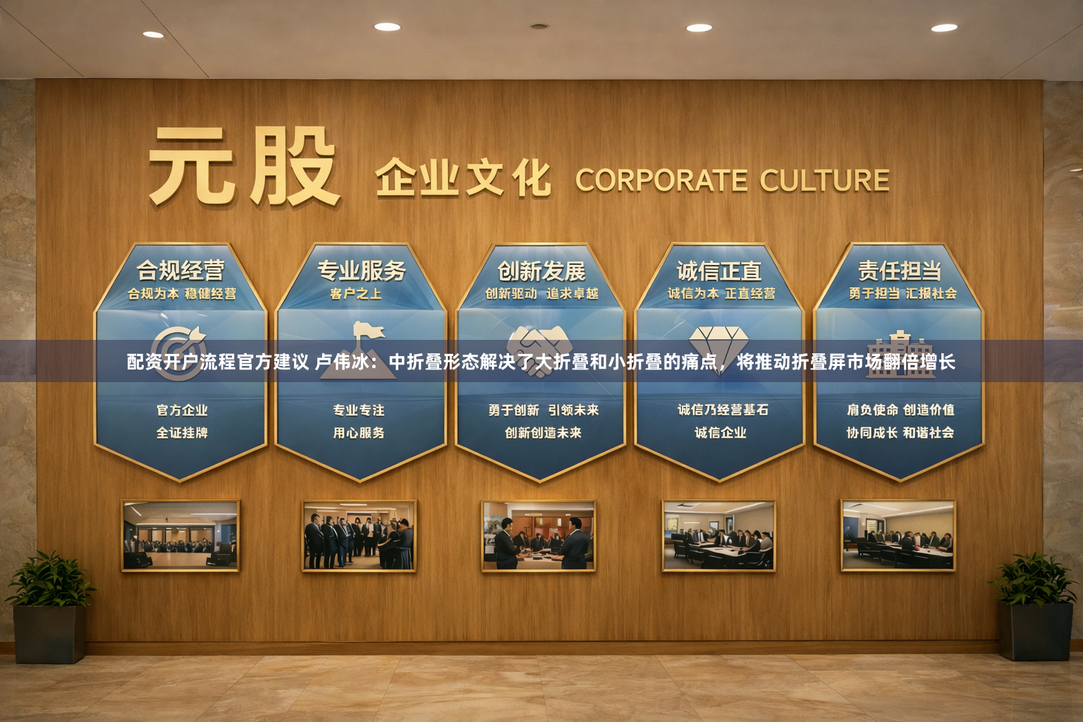 配资开户流程官方建议 卢伟冰：中折叠形态解决了大折叠和小折叠的痛点，将推动折叠屏市场翻倍增长