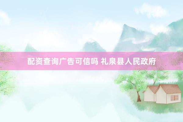 配资查询广告可信吗 礼泉县人民政府