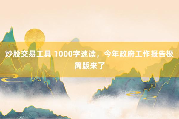炒股交易工具 1000字速读，今年政府工作报告极简版来了