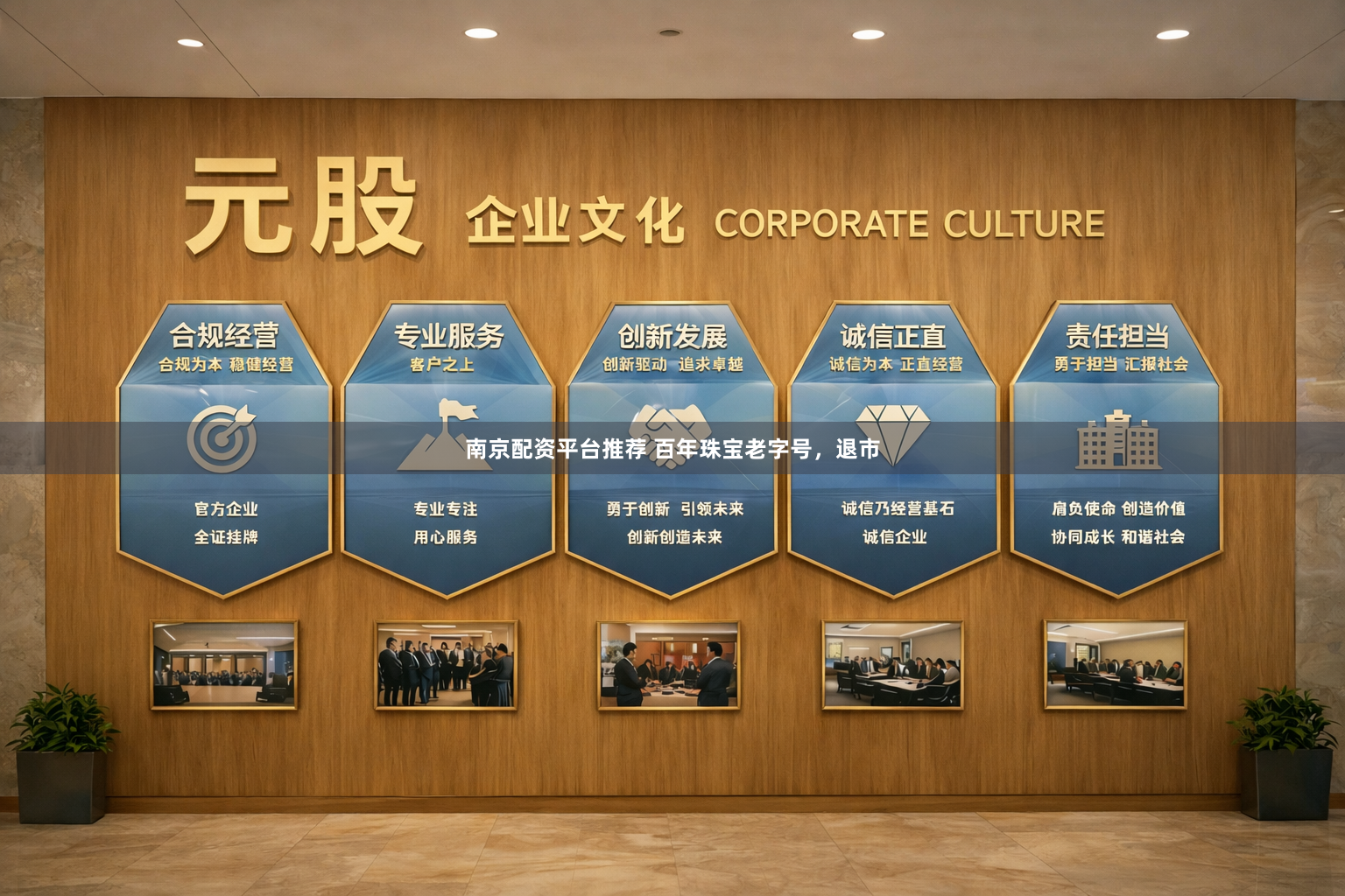 南京配资平台推荐 百年珠宝老字号，退市