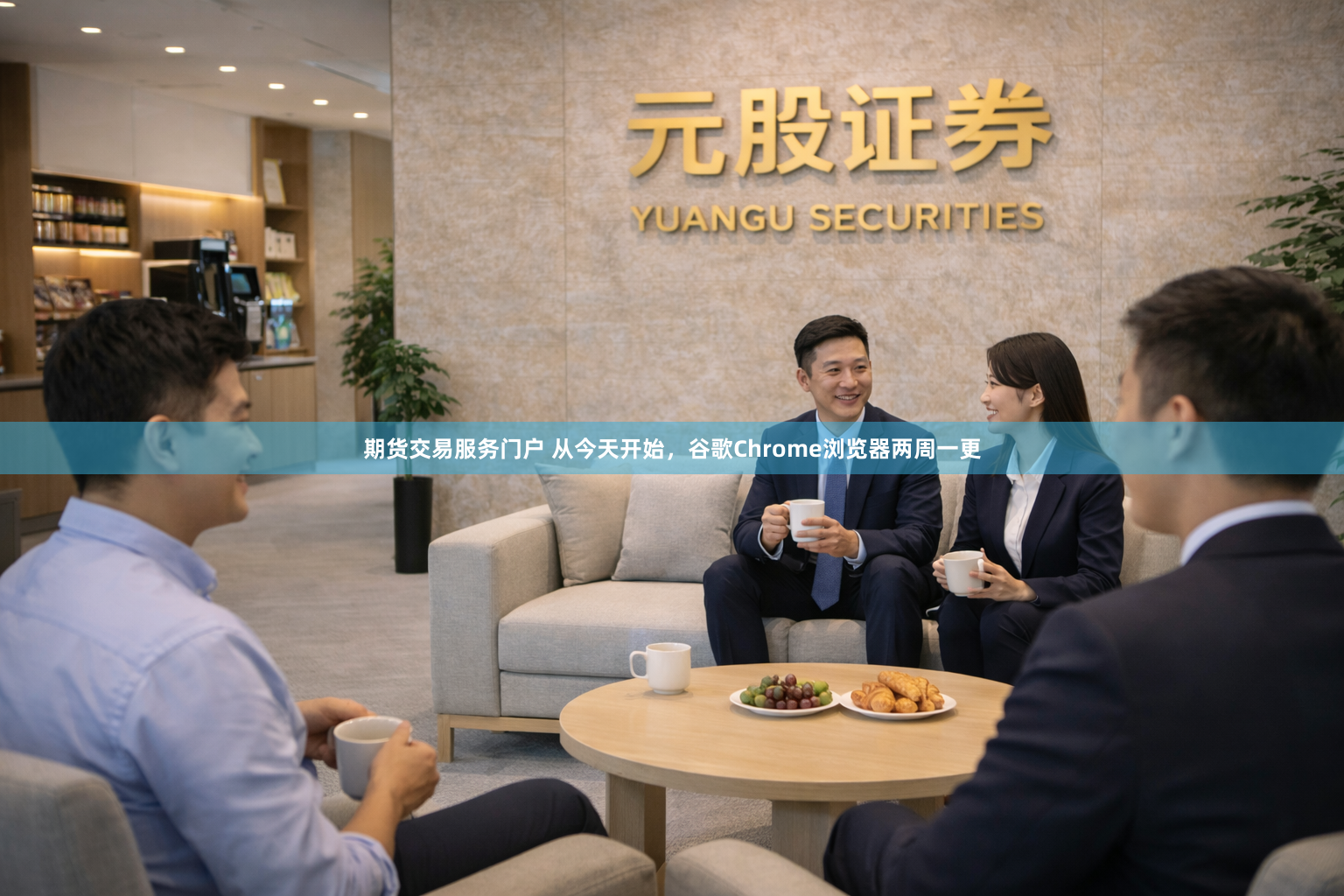 期货交易服务门户 从今天开始，谷歌Chrome浏览器两周一更