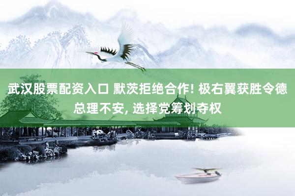 武汉股票配资入口 默茨拒绝合作! 极右翼获胜令德总理不安, 选择党筹划夺权