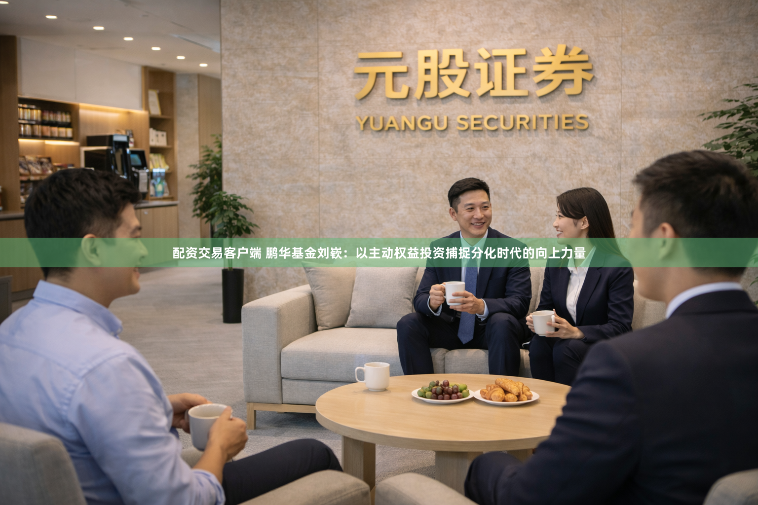 配资交易客户端 鹏华基金刘嵚：以主动权益投资捕捉分化时代的向上力量