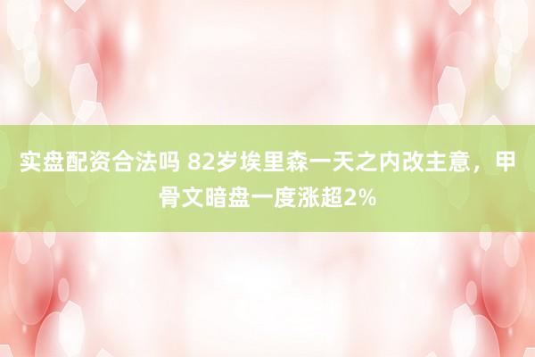 实盘配资合法吗 82岁埃里森一天之内改主意，甲骨文暗盘一度涨超2%