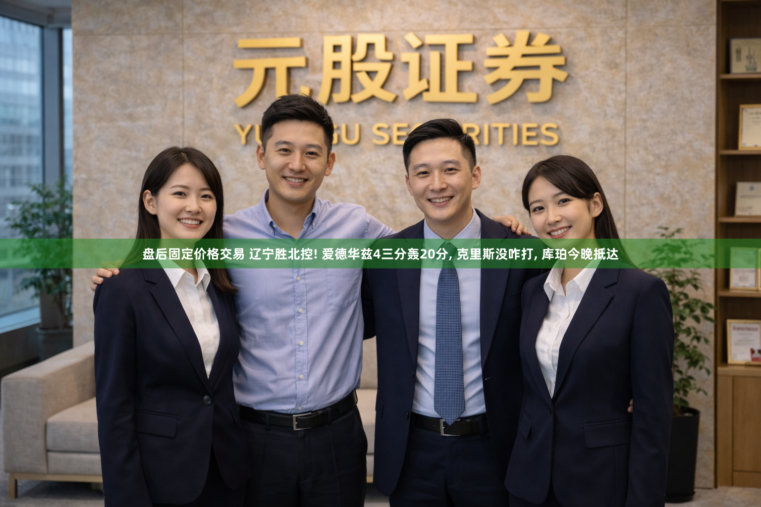 盘后固定价格交易 辽宁胜北控! 爱德华兹4三分轰20分, 克里斯没咋打, 库珀今晚抵达