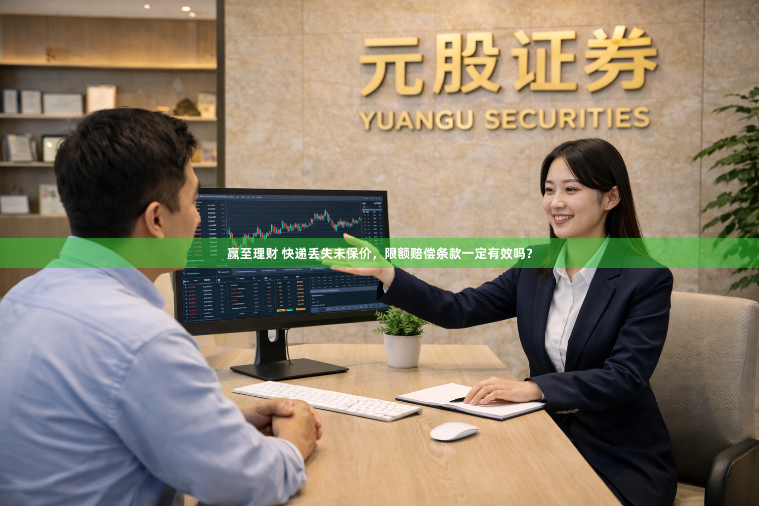 赢至理财 快递丢失未保价，限额赔偿条款一定有效吗？