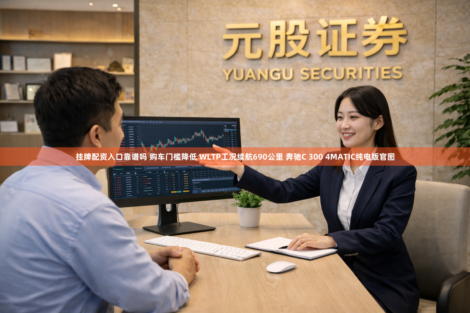 挂牌配资入口靠谱吗 购车门槛降低 WLTP工况续航690公里 奔驰C 300 4MATIC纯电版官图