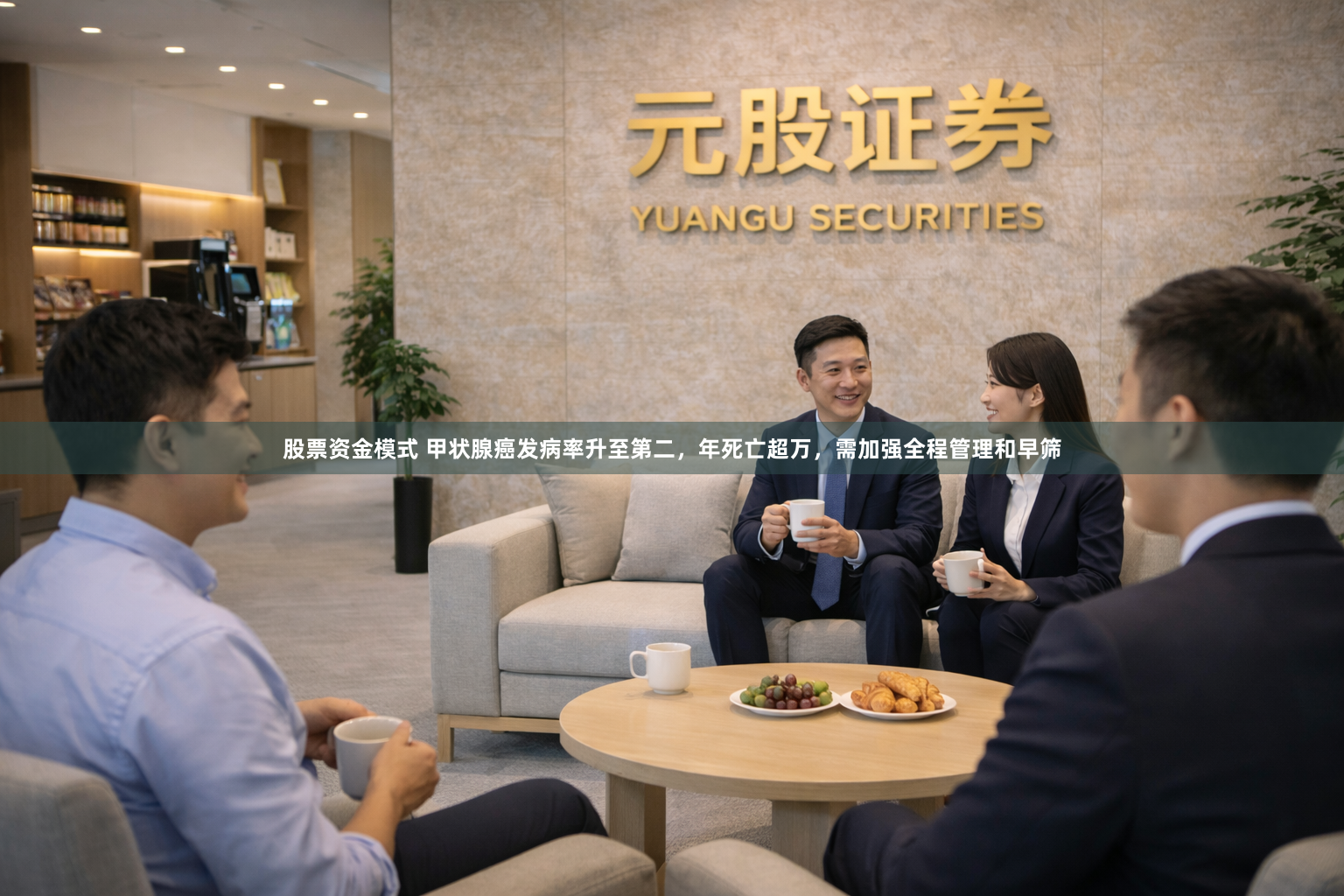 股票资金模式 甲状腺癌发病率升至第二，年死亡超万，需加强全程管理和早筛