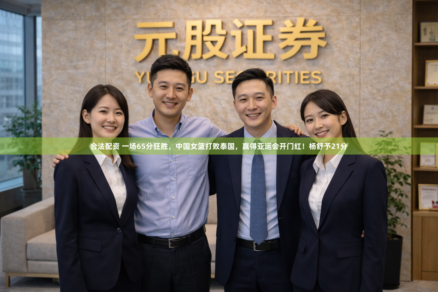 合法配资 一场65分狂胜，中国女篮打败泰国，赢得亚运会开门红！杨舒予21分