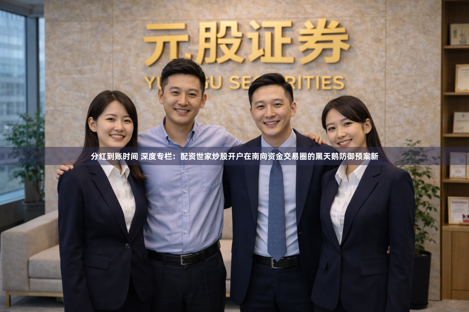 分红到账时间 深度专栏：配资世家炒股开户在南向资金交易圈的黑天鹅防御预案新