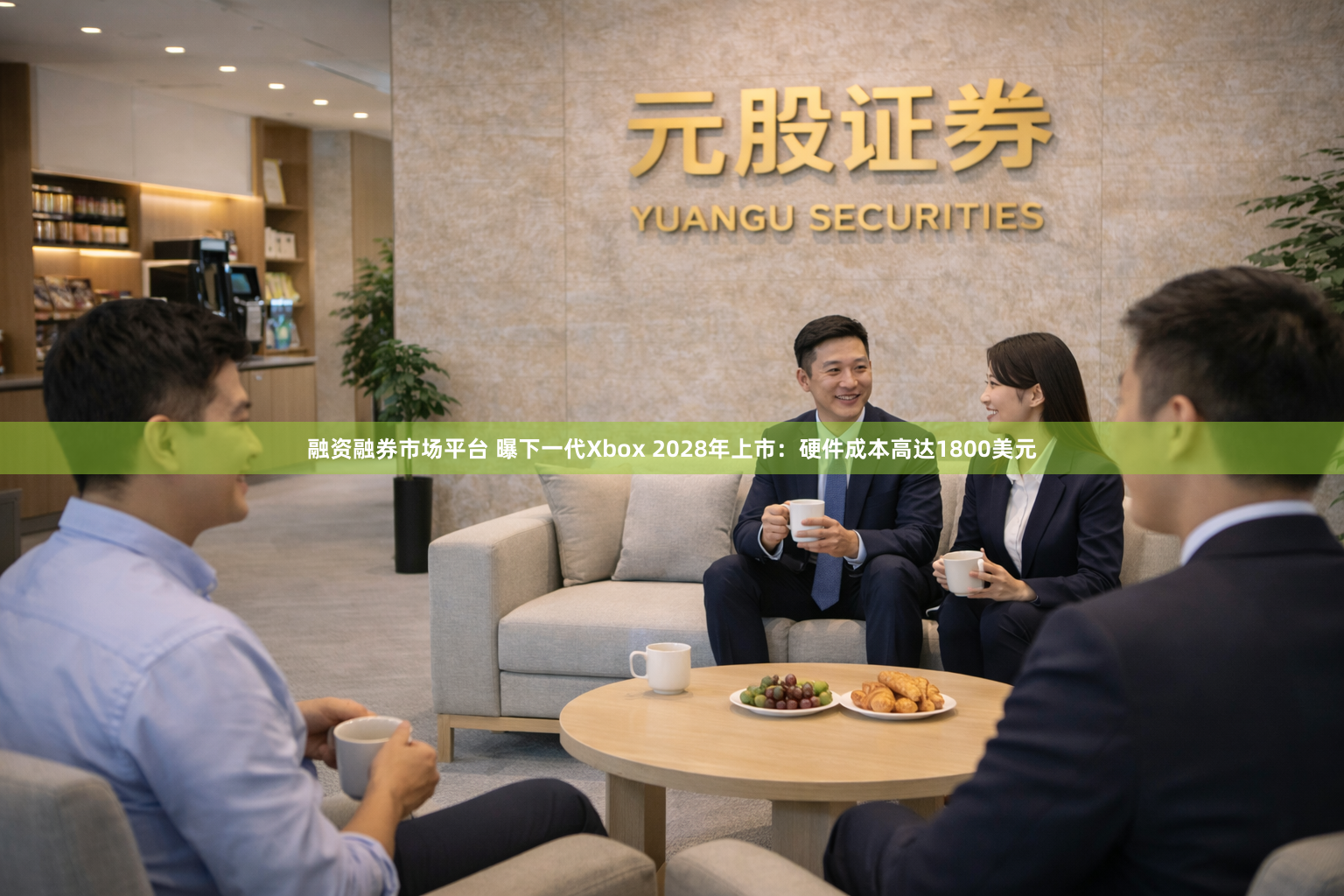 融资融券市场平台 曝下一代Xbox 2028年上市：硬件成本高达1800美元