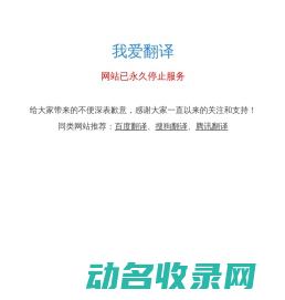 我爱翻译
